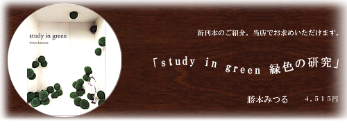 *新刊書のご紹介【study in green　緑色の研究】*