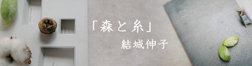 *新刊書のご紹介【森と糸】*