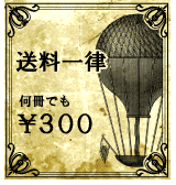 何冊お買い上げでも、送料は３００円です。