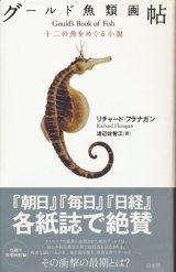 【グールド魚類画帖　十二の魚をめぐる小説】　リチャード・フラナガン　　