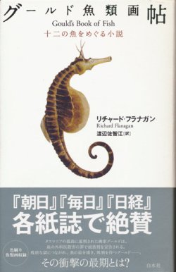 画像1: 【グールド魚類画帖　十二の魚をめぐる小説】　リチャード・フラナガン　　