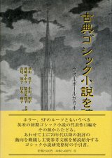 【古典ゴシック小説を読む　ウォルポールからホッグまで】