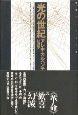 画像1: 【光の世紀 　叢書 アンデスの風】アレホ・カルペンティエル