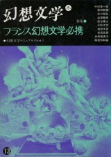 【幻想文学　第13号　フランス幻想文学必携】