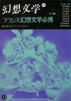 画像1: 【幻想文学　第13号　フランス幻想文学必携】