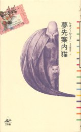 【夢先案内猫】レオノール・フィニ