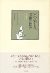 【本の愉しみ、書棚の悩み】アン・ファディマン