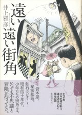 【遠い遠い街角】　井上雅彦