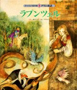 【チャイルド絵本館　グリム童話４　ラプンツェル】　鶴見正夫文／牧野鈴子絵