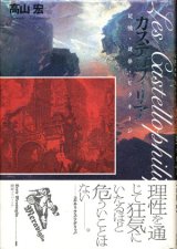 【カステロフィリア〜記憶・建築・ピラネージ　叢書メラヴィリア1】高山宏