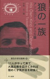 【狼の一族　アンソロジー／アメリカ篇】異色作家短篇集１８　若島正編