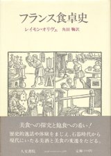 【フランス食卓史】レイモン・オリヴェ