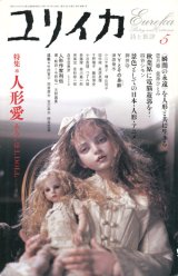 【ユリイカ　人形愛 あるいはI,DOLL】　2005年5月号