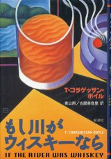 【もし川がウィスキーなら】　T・コラゲッサン・ボイル