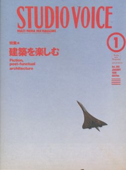 画像1: 【STUDIO VOICE 建築を楽しむ  1998/1号】