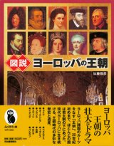 【図説　ヨーロッパの王朝】　加藤雅彦