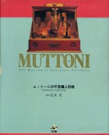 【ＭＵＴＴＯＮＩ　ムットーニの不思議人形館】　武藤政彦