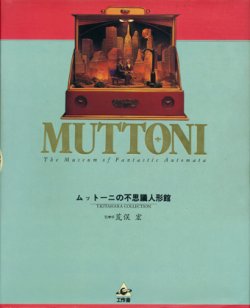 画像1: 【ＭＵＴＴＯＮＩ　ムットーニの不思議人形館】　武藤政彦