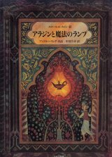 【アラジンと魔法のランプ】アンドルー・ラング/エロール・ル・カイン