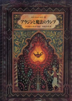 画像1: 【アラジンと魔法のランプ】アンドルー・ラング/エロール・ル・カイン