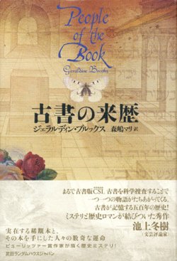 画像1: 【古書の来歴】　ジェラルディン・ブルックス