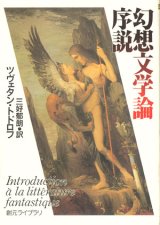 【幻想文学論序説】　ツヴェタン・トドロフ