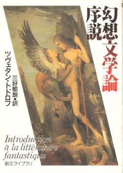 画像1: 【幻想文学論序説】　ツヴェタン・トドロフ