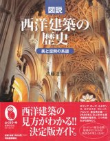 【図説　西洋建築の歴史　美と空間の系譜】　佐藤達生