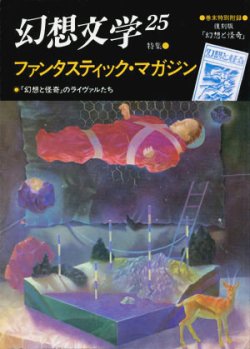 画像1: 【幻想文学　第25号　ファンタスティック・マガジン】