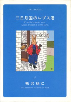 画像1: 【三日月国のレプス君】鴨沢祐仁