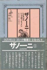 【ゴシック叢書第２期３３巻　ザノーニ１】　Ｅ・ブルワ＝リットン