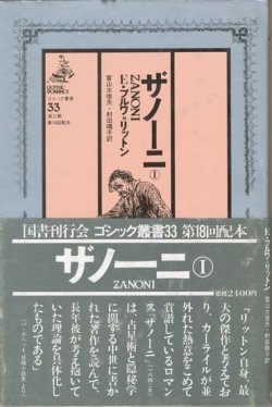 画像1: 【ゴシック叢書第２期３３巻　ザノーニ１】　Ｅ・ブルワ＝リットン