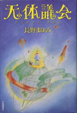 画像1: 【天体議会（プラネット・ブルー）】長野まゆみ