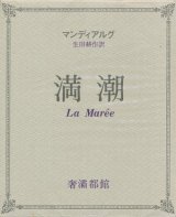 【満潮 奢灞都叢書】マンディアルグ