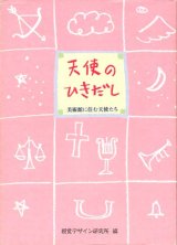 【天使のひきだし　美術館に住む天使たち】