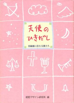 画像1: 【天使のひきだし　美術館に住む天使たち】