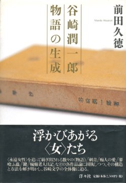 画像1: 【谷崎潤一郎 物語の生成】　前田久徳