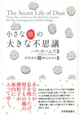 【小さな塵の大きな不思議】　ハナ・ホームズ