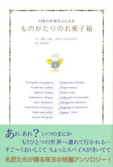 【ものがたりのお菓子箱〜日本の作家15人による】