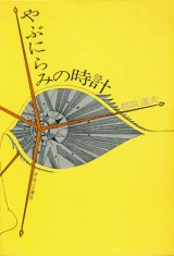 【やぶにらみの時計】　都筑道夫