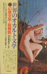 【世界のオカルト文学〜幻想文学・総解説】　由良君美監修