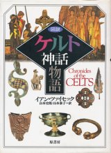 【図説 ケルト神話物語】　イアン・ツァイセック