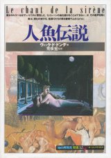 【人魚伝説　「知の再発見」双書32】ヴィック・ド・ドンデ