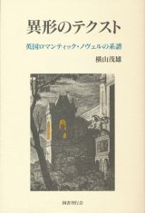 【異形のテクスト 英国ロマンティック・ノヴェルの系譜】新品　横山茂雄