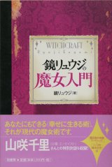 【鏡リュウジの魔女入門】　鏡リュウジ