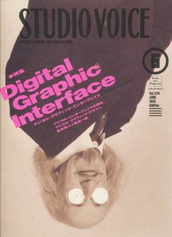 画像1: 【STUDIO VOICE　Digital Graphic Interface   1995/6号】