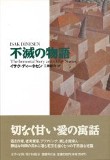 【不滅の物語】新品　イサク・ディーネセン