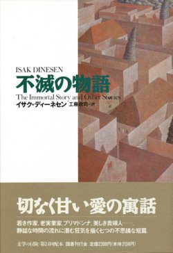 画像1: 【不滅の物語】新品　イサク・ディーネセン