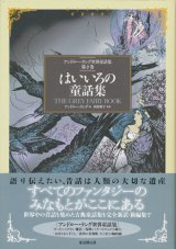 【はいいろの童話集　アンドルー・ラング世界童話集 第6巻】