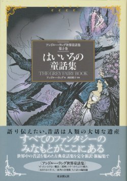 画像1: 【はいいろの童話集　アンドルー・ラング世界童話集 第6巻】